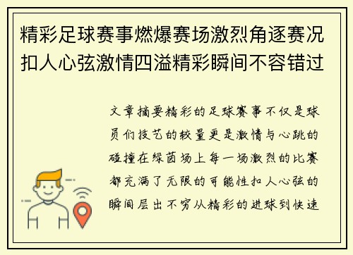 精彩足球赛事燃爆赛场激烈角逐赛况扣人心弦激情四溢精彩瞬间不容错过