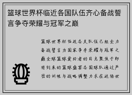 篮球世界杯临近各国队伍齐心备战誓言争夺荣耀与冠军之巅