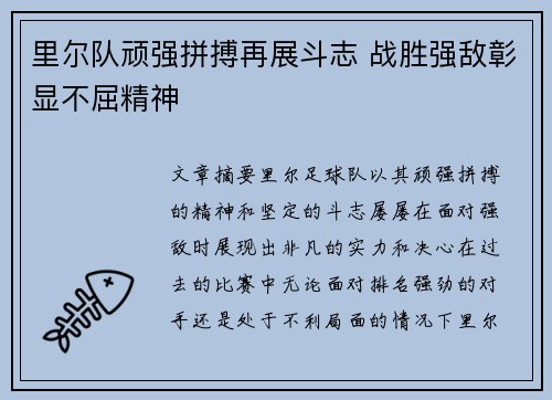 里尔队顽强拼搏再展斗志 战胜强敌彰显不屈精神