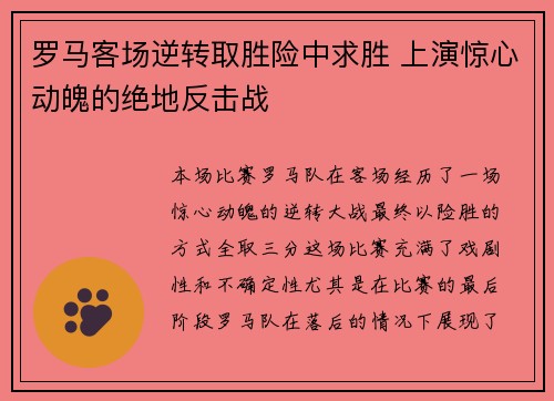 罗马客场逆转取胜险中求胜 上演惊心动魄的绝地反击战