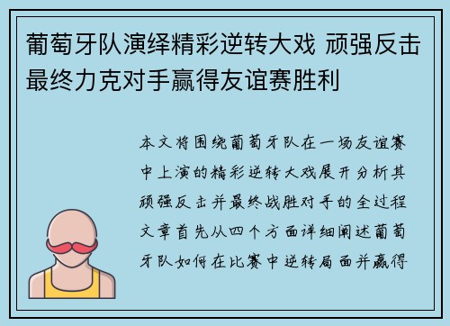 葡萄牙队演绎精彩逆转大戏 顽强反击最终力克对手赢得友谊赛胜利