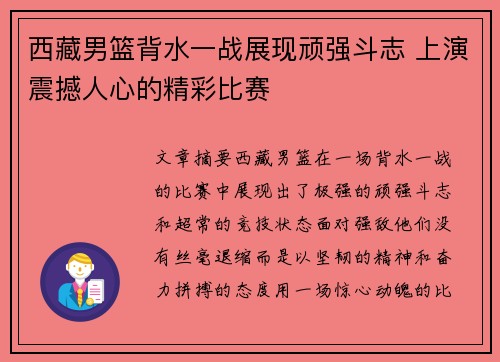 西藏男篮背水一战展现顽强斗志 上演震撼人心的精彩比赛
