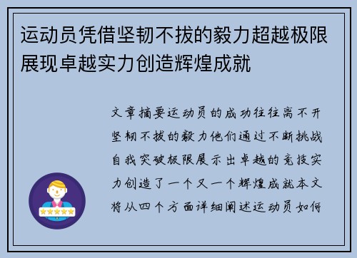 运动员凭借坚韧不拔的毅力超越极限展现卓越实力创造辉煌成就