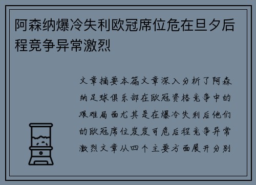 阿森纳爆冷失利欧冠席位危在旦夕后程竞争异常激烈