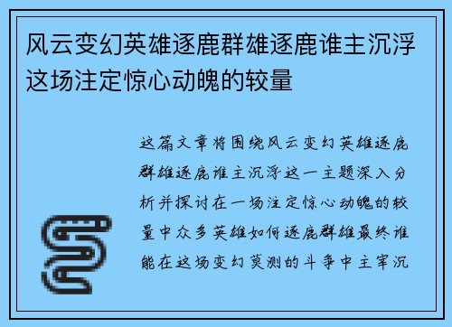 风云变幻英雄逐鹿群雄逐鹿谁主沉浮这场注定惊心动魄的较量