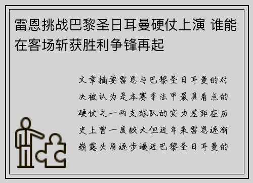 雷恩挑战巴黎圣日耳曼硬仗上演 谁能在客场斩获胜利争锋再起