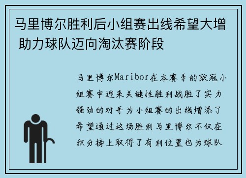 马里博尔胜利后小组赛出线希望大增 助力球队迈向淘汰赛阶段