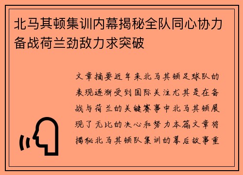 北马其顿集训内幕揭秘全队同心协力备战荷兰劲敌力求突破
