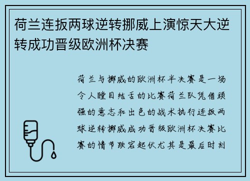 荷兰连扳两球逆转挪威上演惊天大逆转成功晋级欧洲杯决赛