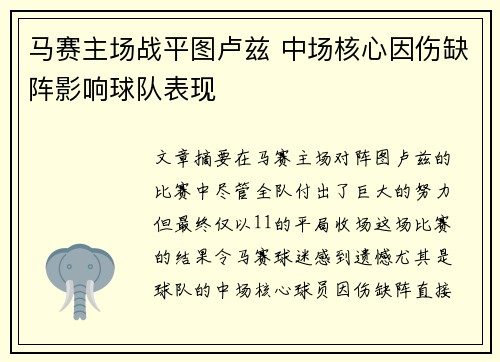 马赛主场战平图卢兹 中场核心因伤缺阵影响球队表现