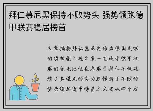 拜仁慕尼黑保持不败势头 强势领跑德甲联赛稳居榜首