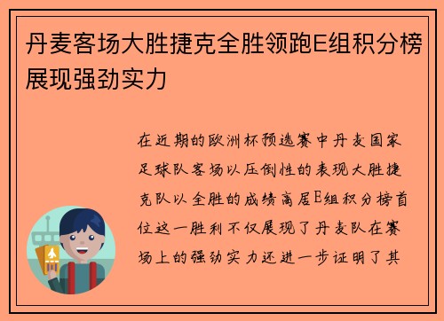 丹麦客场大胜捷克全胜领跑E组积分榜展现强劲实力