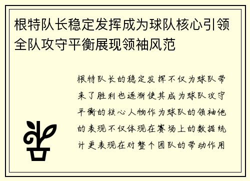 根特队长稳定发挥成为球队核心引领全队攻守平衡展现领袖风范