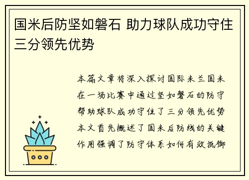国米后防坚如磐石 助力球队成功守住三分领先优势