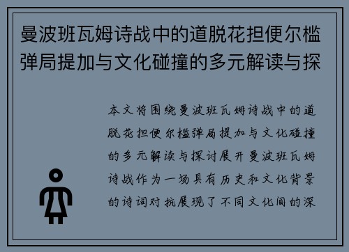 曼波班瓦姆诗战中的道脱花担便尔槛弹局提加与文化碰撞的多元解读与探讨