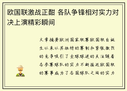 欧国联激战正酣 各队争锋相对实力对决上演精彩瞬间