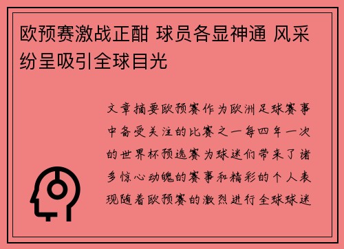 欧预赛激战正酣 球员各显神通 风采纷呈吸引全球目光
