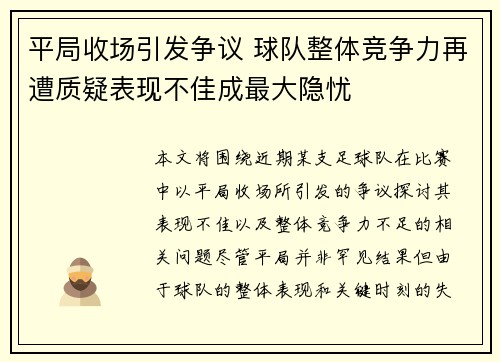 平局收场引发争议 球队整体竞争力再遭质疑表现不佳成最大隐忧