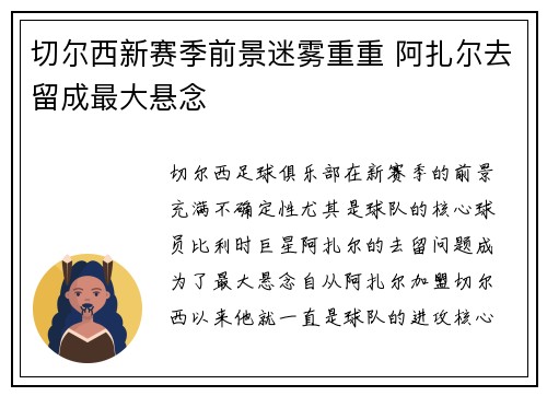 切尔西新赛季前景迷雾重重 阿扎尔去留成最大悬念