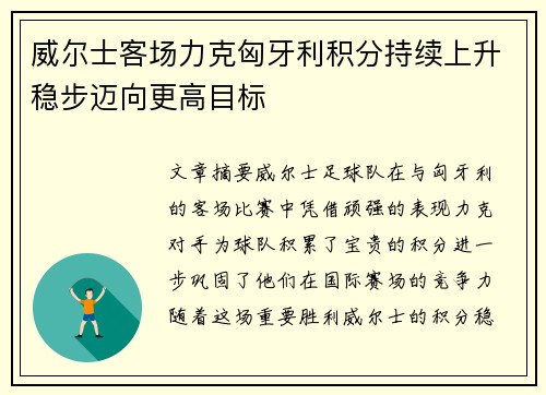 威尔士客场力克匈牙利积分持续上升稳步迈向更高目标