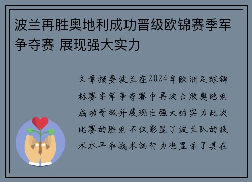 波兰再胜奥地利成功晋级欧锦赛季军争夺赛 展现强大实力