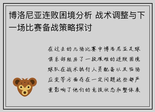 博洛尼亚连败困境分析 战术调整与下一场比赛备战策略探讨