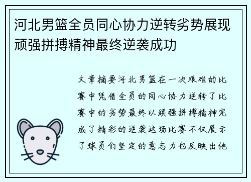 河北男篮全员同心协力逆转劣势展现顽强拼搏精神最终逆袭成功