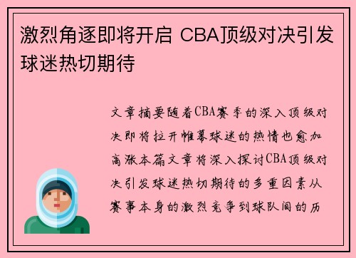 激烈角逐即将开启 CBA顶级对决引发球迷热切期待