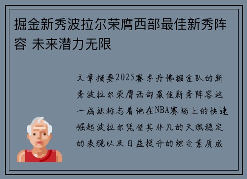 掘金新秀波拉尔荣膺西部最佳新秀阵容 未来潜力无限
