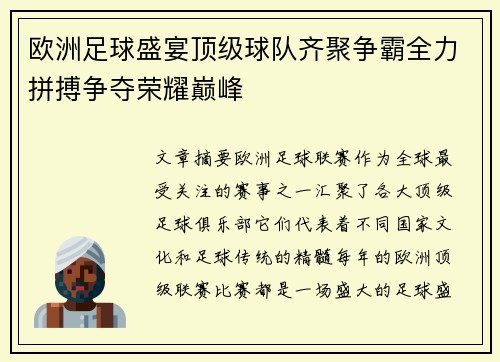 欧洲足球盛宴顶级球队齐聚争霸全力拼搏争夺荣耀巅峰