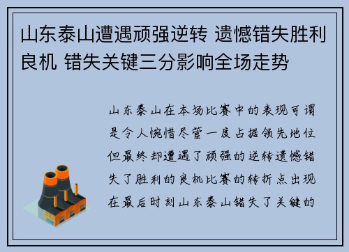 山东泰山遭遇顽强逆转 遗憾错失胜利良机 错失关键三分影响全场走势