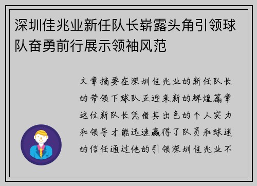 深圳佳兆业新任队长崭露头角引领球队奋勇前行展示领袖风范