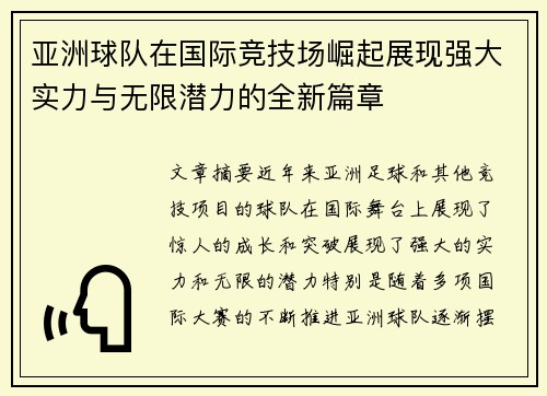 亚洲球队在国际竞技场崛起展现强大实力与无限潜力的全新篇章