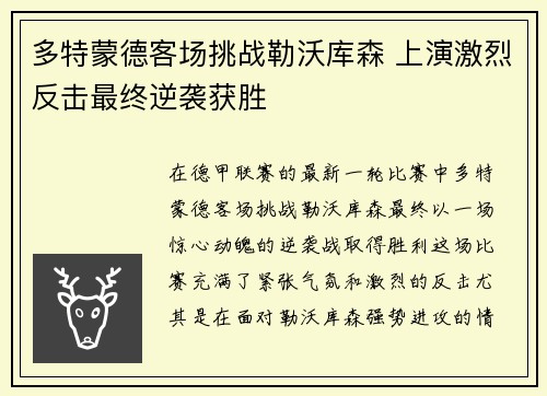 多特蒙德客场挑战勒沃库森 上演激烈反击最终逆袭获胜