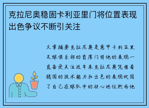 克拉尼奥稳固卡利亚里门将位置表现出色争议不断引关注