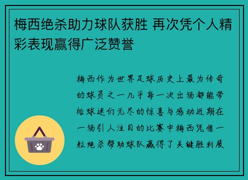 梅西绝杀助力球队获胜 再次凭个人精彩表现赢得广泛赞誉