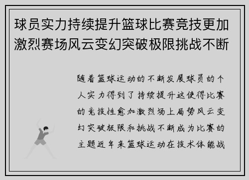 球员实力持续提升篮球比赛竞技更加激烈赛场风云变幻突破极限挑战不断
