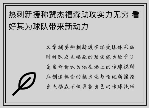 热刺新援称赞杰福森助攻实力无穷 看好其为球队带来新动力