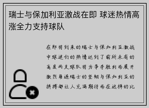 瑞士与保加利亚激战在即 球迷热情高涨全力支持球队