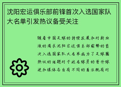 沈阳宏运俱乐部前锋首次入选国家队大名单引发热议备受关注