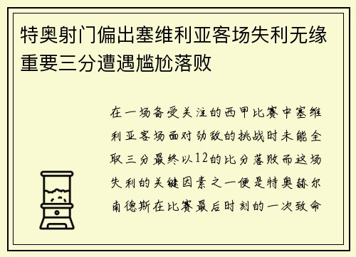 特奥射门偏出塞维利亚客场失利无缘重要三分遭遇尴尬落败