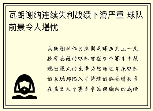 瓦朗谢纳连续失利战绩下滑严重 球队前景令人堪忧