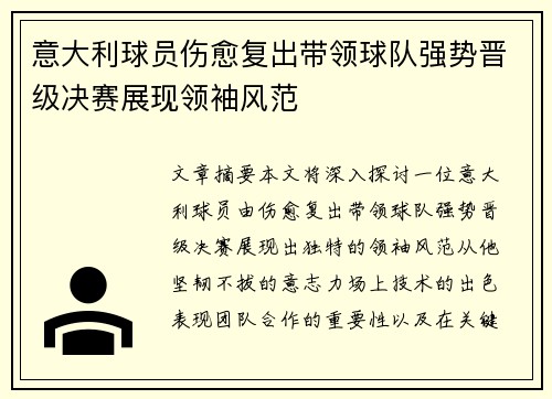 意大利球员伤愈复出带领球队强势晋级决赛展现领袖风范