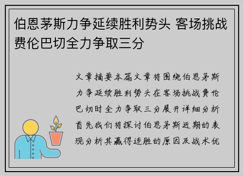 伯恩茅斯力争延续胜利势头 客场挑战费伦巴切全力争取三分