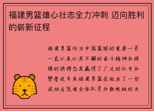 福建男篮雄心壮志全力冲刺 迈向胜利的崭新征程