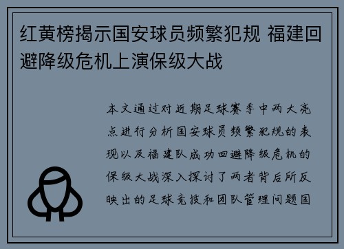 红黄榜揭示国安球员频繁犯规 福建回避降级危机上演保级大战