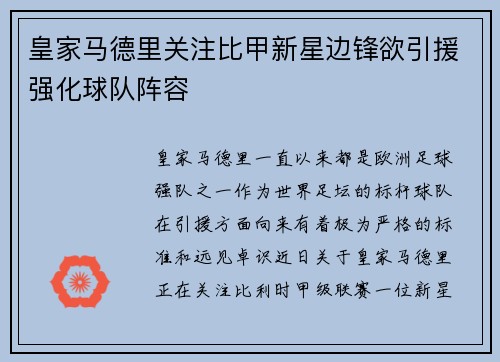 皇家马德里关注比甲新星边锋欲引援强化球队阵容