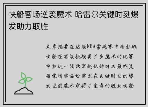 快船客场逆袭魔术 哈雷尔关键时刻爆发助力取胜