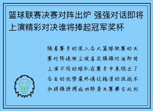 篮球联赛决赛对阵出炉 强强对话即将上演精彩对决谁将捧起冠军奖杯