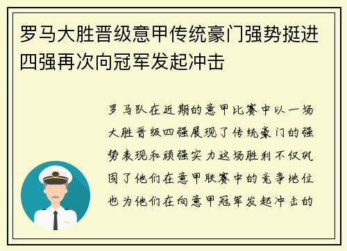 罗马大胜晋级意甲传统豪门强势挺进四强再次向冠军发起冲击